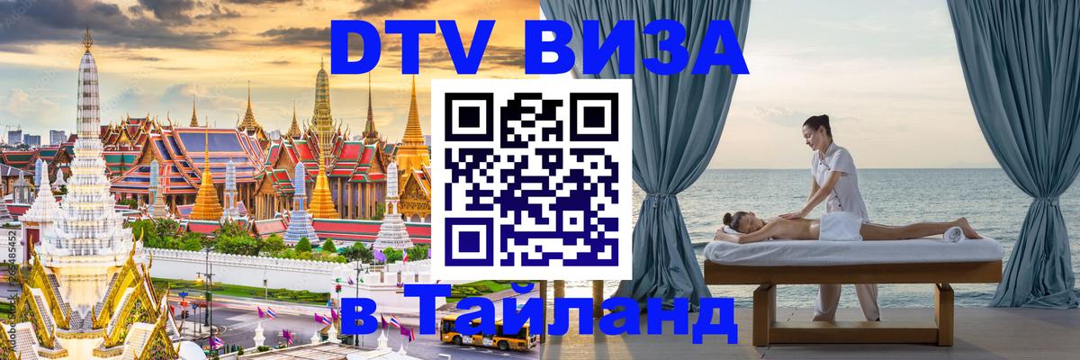 DTV Visa Тайланд купить 